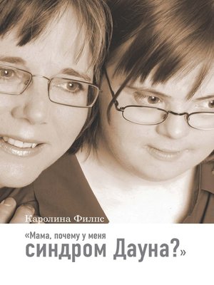 cover image of Мама, почему у меня синдром Дауна?